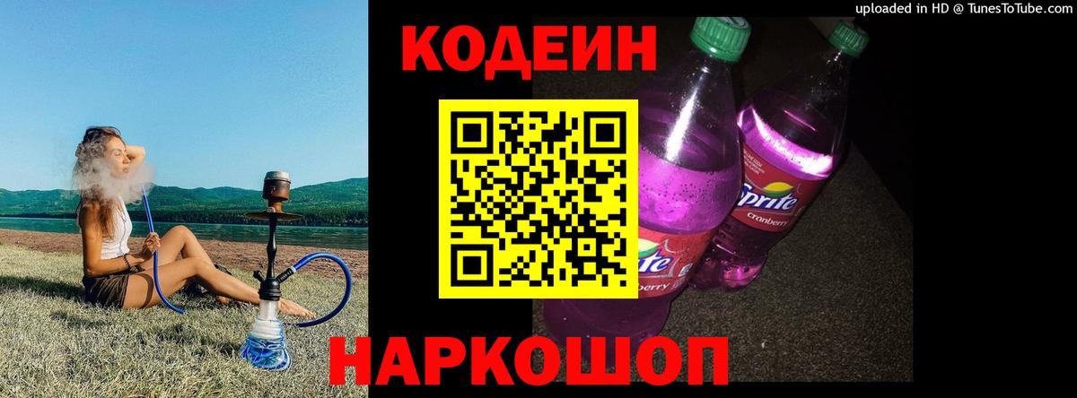 Кодеин напиток Lean (лин)  Вход с VPN  Codein Purple Drank  Севастополь 