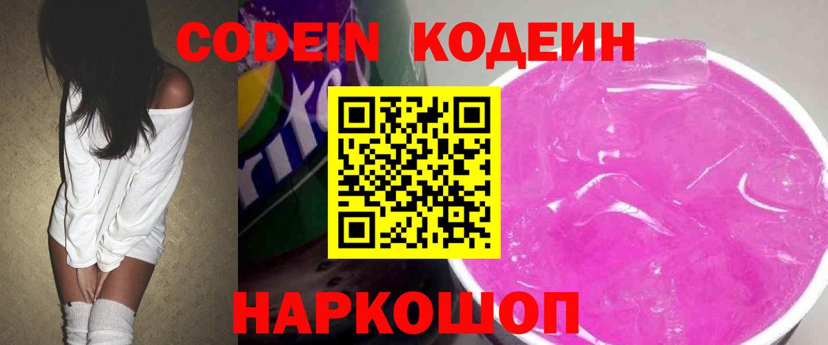 Кодеин напиток Lean (лин) Севастополь